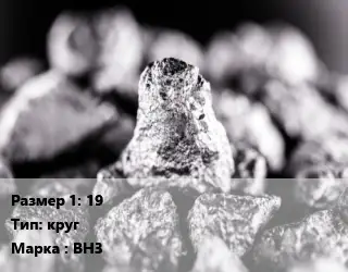 Ниобий 19 круг Марка: ВН3